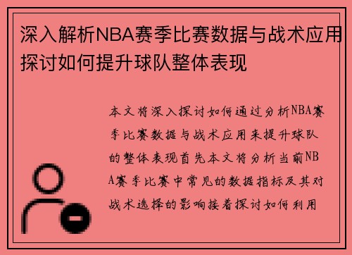 深入解析NBA赛季比赛数据与战术应用探讨如何提升球队整体表现