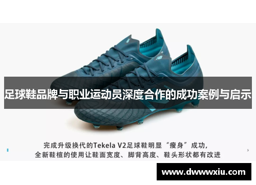 足球鞋品牌与职业运动员深度合作的成功案例与启示