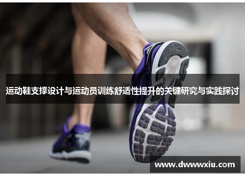 运动鞋支撑设计与运动员训练舒适性提升的关键研究与实践探讨