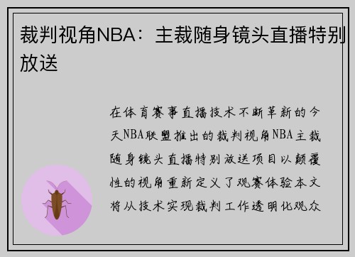裁判视角NBA：主裁随身镜头直播特别放送