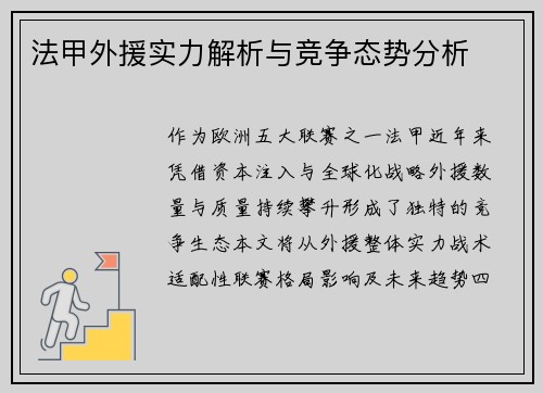 法甲外援实力解析与竞争态势分析