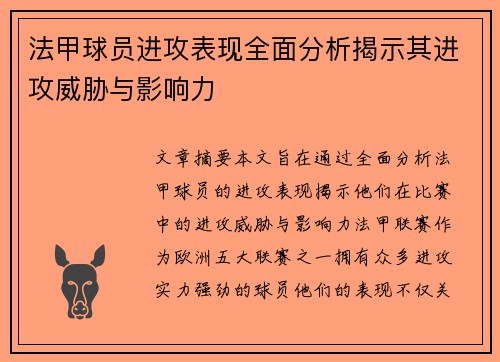 法甲球员进攻表现全面分析揭示其进攻威胁与影响力