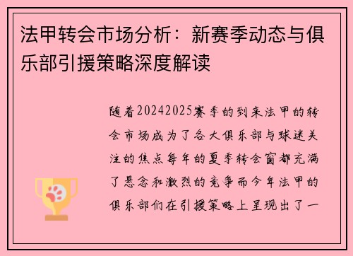 法甲转会市场分析：新赛季动态与俱乐部引援策略深度解读