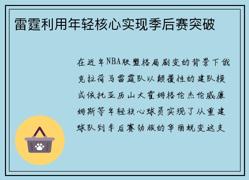 雷霆利用年轻核心实现季后赛突破