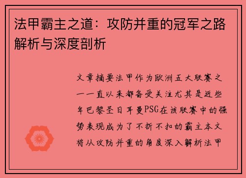 法甲霸主之道：攻防并重的冠军之路解析与深度剖析