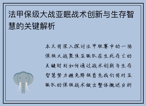 法甲保级大战亚眠战术创新与生存智慧的关键解析