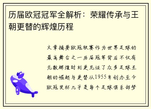 历届欧冠冠军全解析：荣耀传承与王朝更替的辉煌历程