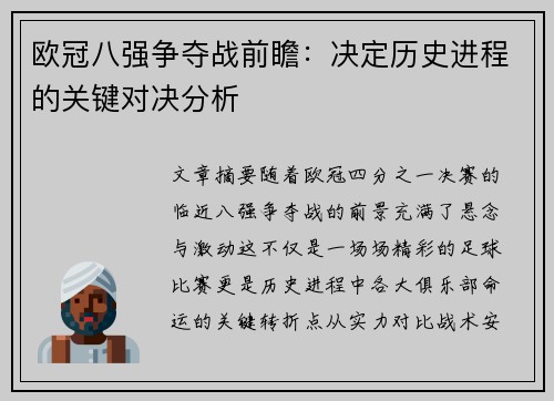 欧冠八强争夺战前瞻：决定历史进程的关键对决分析