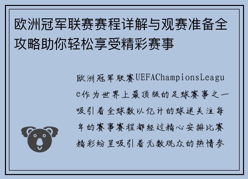 欧洲冠军联赛赛程详解与观赛准备全攻略助你轻松享受精彩赛事