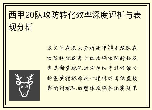 西甲20队攻防转化效率深度评析与表现分析