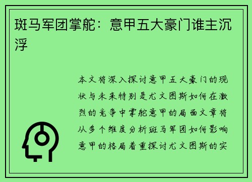 斑马军团掌舵：意甲五大豪门谁主沉浮
