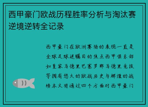 西甲豪门欧战历程胜率分析与淘汰赛逆境逆转全记录