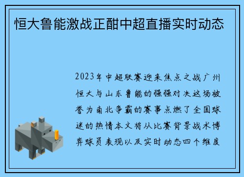恒大鲁能激战正酣中超直播实时动态