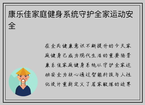 康乐佳家庭健身系统守护全家运动安全