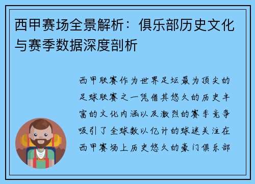西甲赛场全景解析：俱乐部历史文化与赛季数据深度剖析