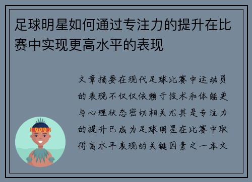 足球明星如何通过专注力的提升在比赛中实现更高水平的表现