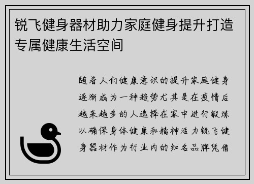 锐飞健身器材助力家庭健身提升打造专属健康生活空间