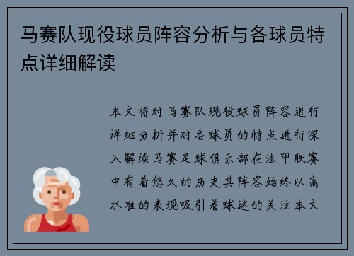 马赛队现役球员阵容分析与各球员特点详细解读