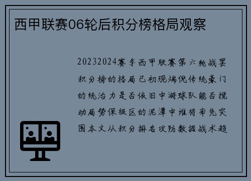 西甲联赛06轮后积分榜格局观察