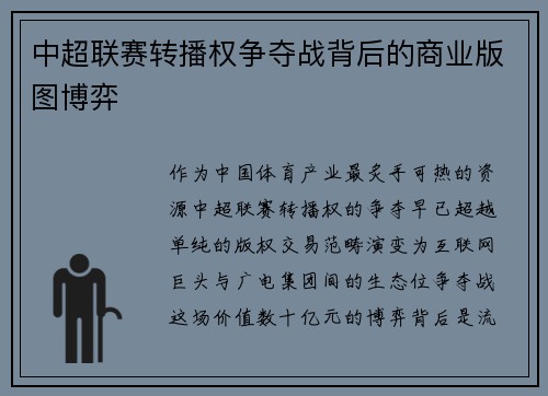 中超联赛转播权争夺战背后的商业版图博弈