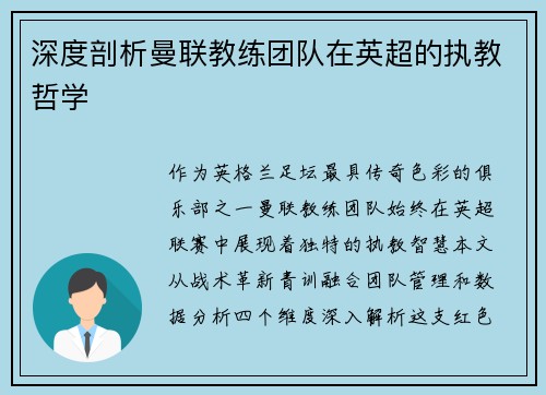 深度剖析曼联教练团队在英超的执教哲学