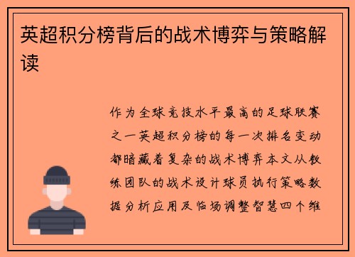 英超积分榜背后的战术博弈与策略解读