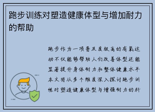 跑步训练对塑造健康体型与增加耐力的帮助