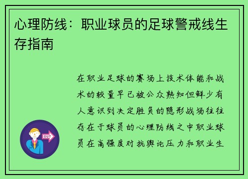 心理防线：职业球员的足球警戒线生存指南