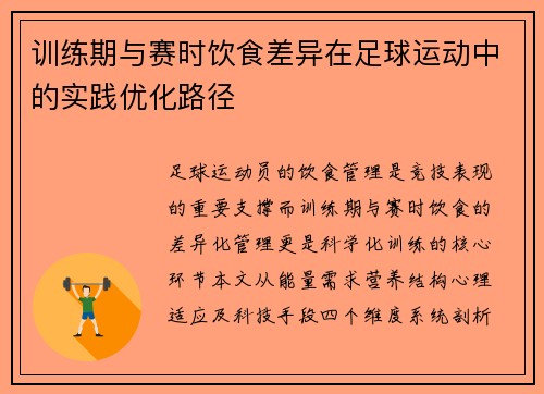 训练期与赛时饮食差异在足球运动中的实践优化路径