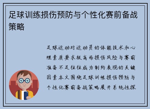 足球训练损伤预防与个性化赛前备战策略
