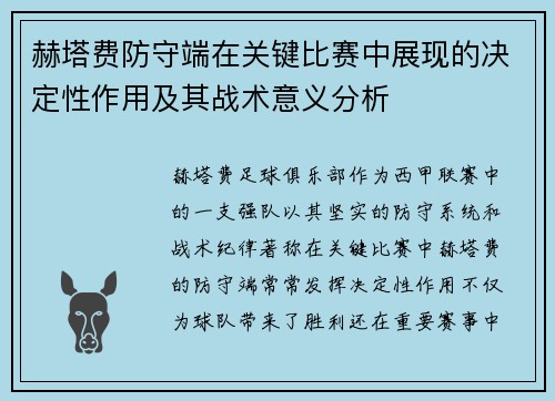 赫塔费防守端在关键比赛中展现的决定性作用及其战术意义分析