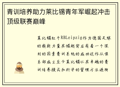 青训培养助力莱比锡青年军崛起冲击顶级联赛巅峰