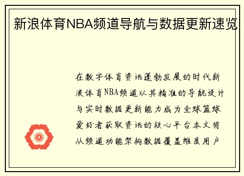 新浪体育NBA频道导航与数据更新速览
