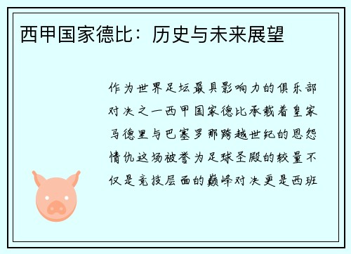 西甲国家德比：历史与未来展望