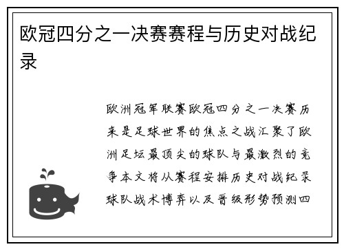 欧冠四分之一决赛赛程与历史对战纪录