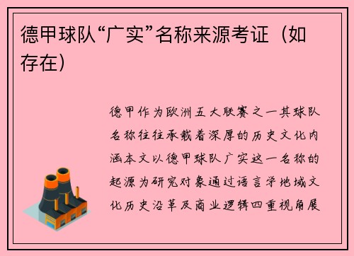 德甲球队“广实”名称来源考证（如存在）
