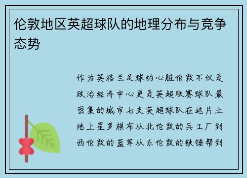 伦敦地区英超球队的地理分布与竞争态势