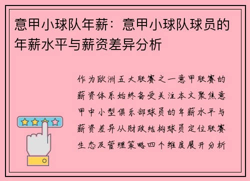 意甲小球队年薪：意甲小球队球员的年薪水平与薪资差异分析