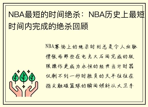 NBA最短的时间绝杀：NBA历史上最短时间内完成的绝杀回顾