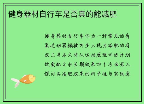 健身器材自行车是否真的能减肥