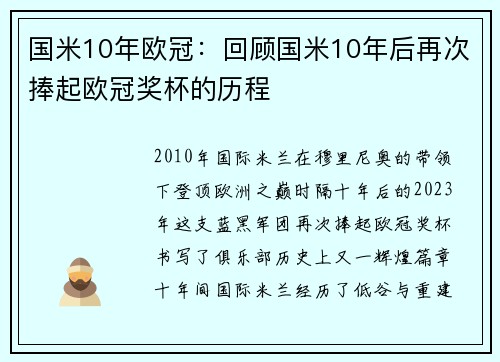 国米10年欧冠：回顾国米10年后再次捧起欧冠奖杯的历程
