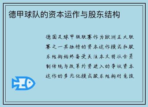 德甲球队的资本运作与股东结构