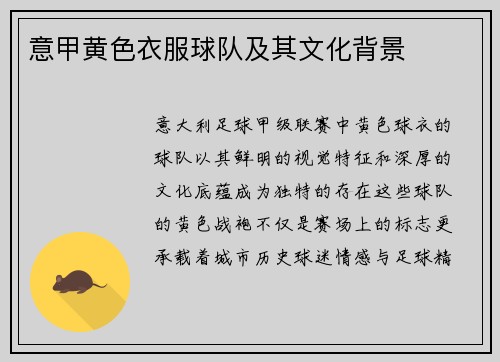 意甲黄色衣服球队及其文化背景