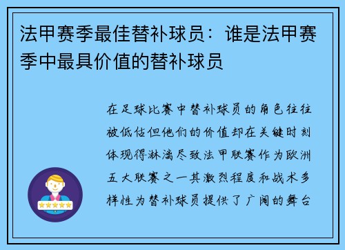 法甲赛季最佳替补球员：谁是法甲赛季中最具价值的替补球员
