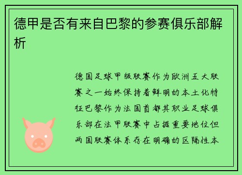 德甲是否有来自巴黎的参赛俱乐部解析