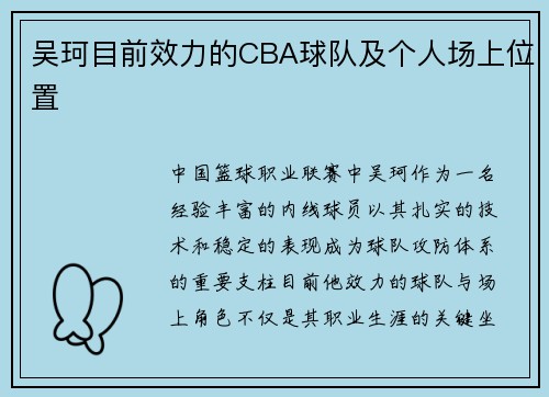 吴珂目前效力的CBA球队及个人场上位置