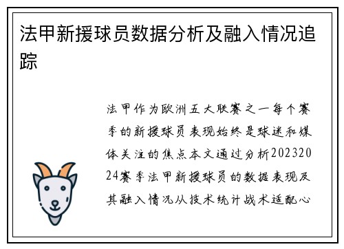 法甲新援球员数据分析及融入情况追踪