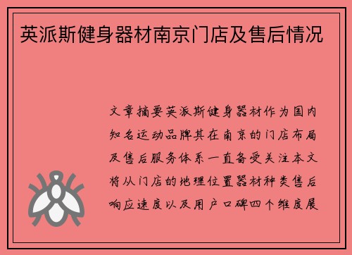 英派斯健身器材南京门店及售后情况