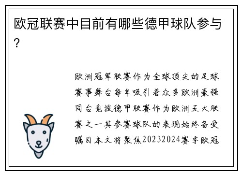 欧冠联赛中目前有哪些德甲球队参与？