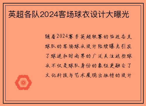 英超各队2024客场球衣设计大曝光